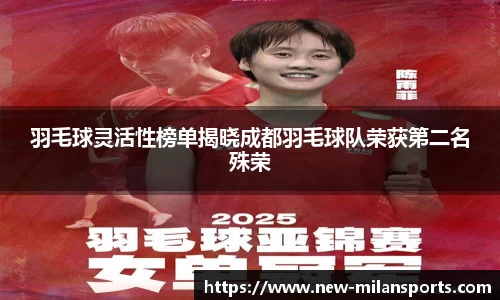 羽毛球灵活性榜单揭晓成都羽毛球队荣获第二名殊荣