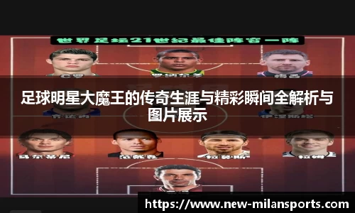 足球明星大魔王的传奇生涯与精彩瞬间全解析与图片展示